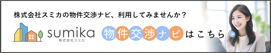 物件交渉ナビはこちら