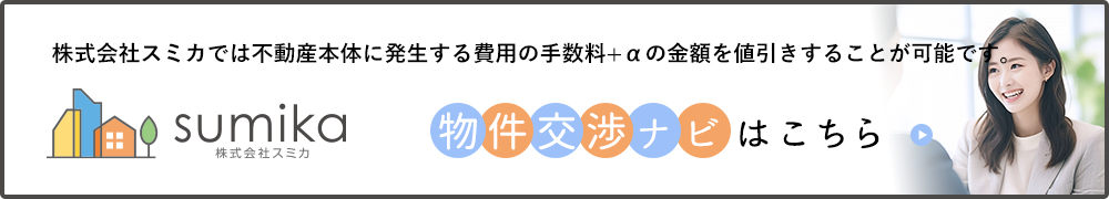 物件交渉ナビはこちら