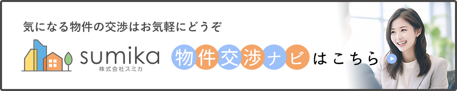 物件交渉ナビはこちら